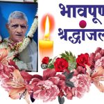 स्व.उदय नारायण सिंह के तेरहवीं पर आइडियल जर्नलिस्ट एसोसिएशन के प्रमुख राष्ट्रीय महासचिव एवं राष्ट्रीय प्रवक्ता साहित्यकार संजय कुमार पांडे सरस सहित अनेक विभूतियों ने दी विनम्र श्रद्धांजलि 